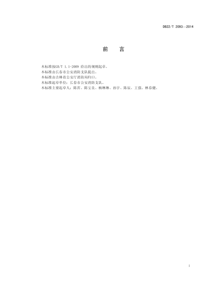 DB22T 2093-2014人员密集场所电气消防安全管理.pdf_第3页