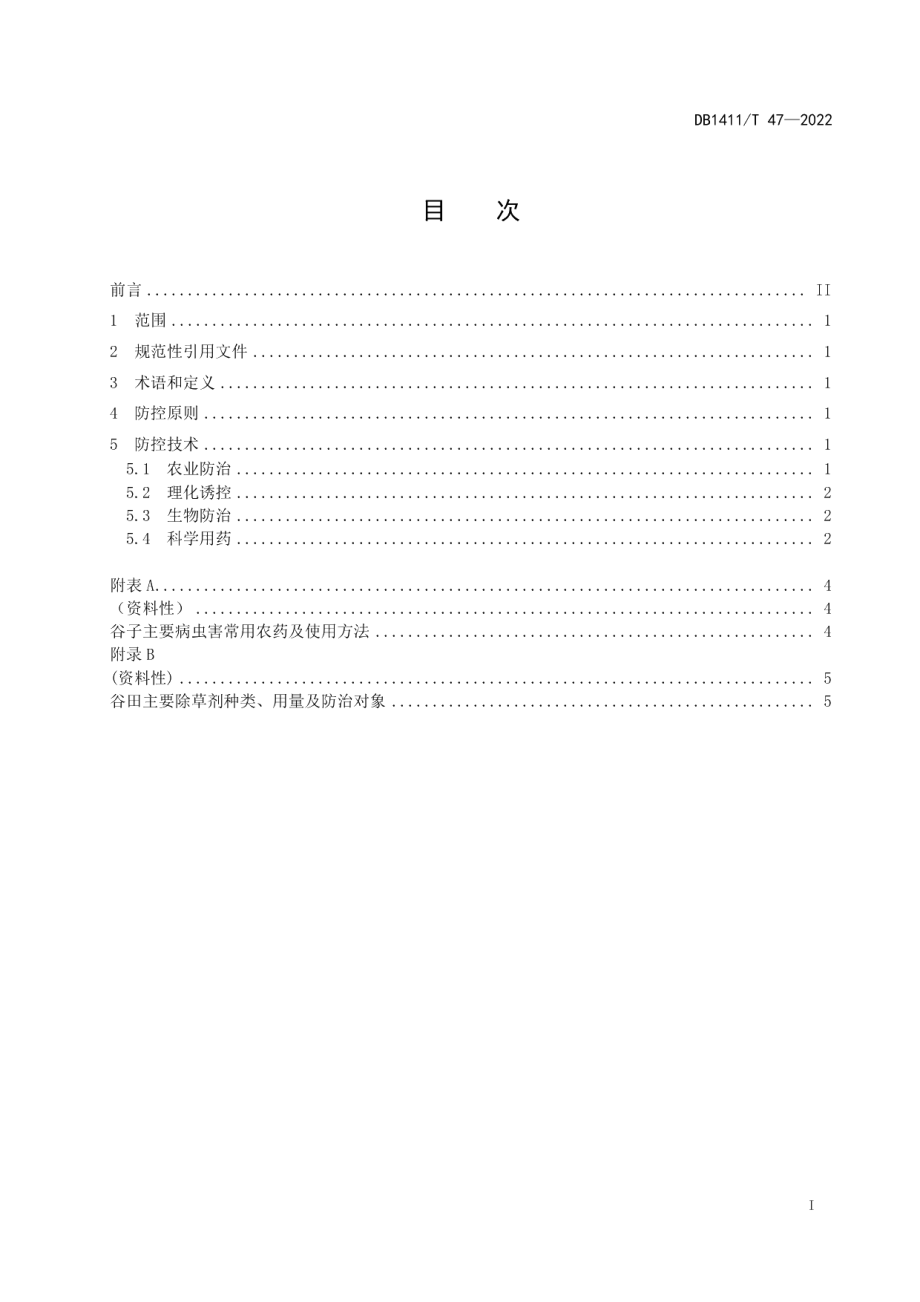 DB1411T 47-2022《谷子病虫害绿色防控技术规程》.pdf_第3页