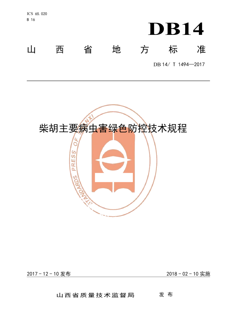 DB14T 1494-2017柴胡主要病虫害绿色防控技术规程.pdf_第1页