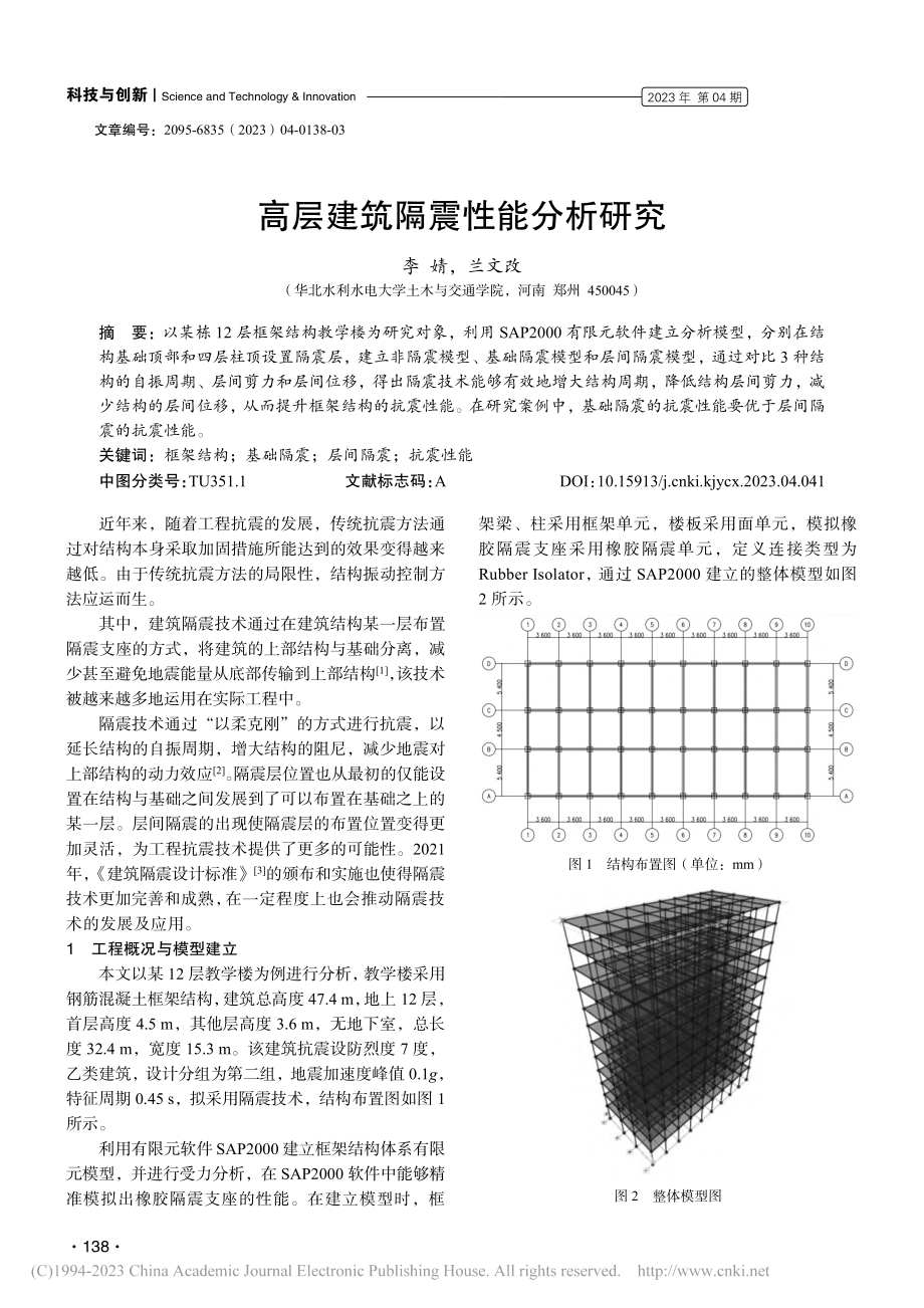 高层建筑隔震性能分析研究_李婧.pdf_第1页