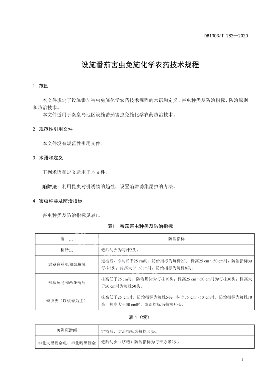 DB1303T282-2020设施番茄害虫免施化学农药技术规程.pdf_第3页