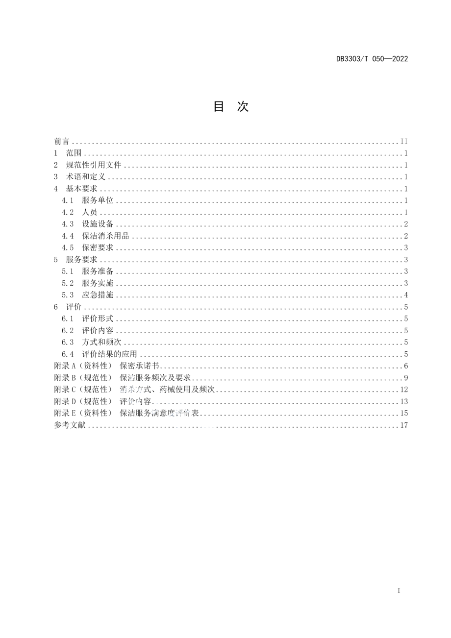 DB3303T050-2022机关事务 保洁消杀服务要求及评价.pdf_第2页