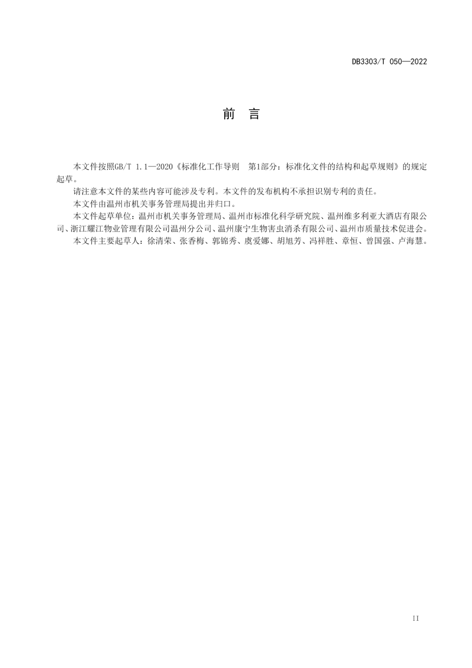 DB3303T050-2022机关事务 保洁消杀服务要求及评价.pdf_第3页