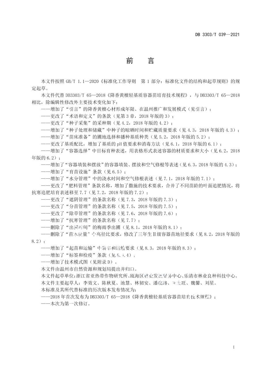 DB3303T039-2021降香黄檀轻基质容器苗培育技术规程.pdf_第3页