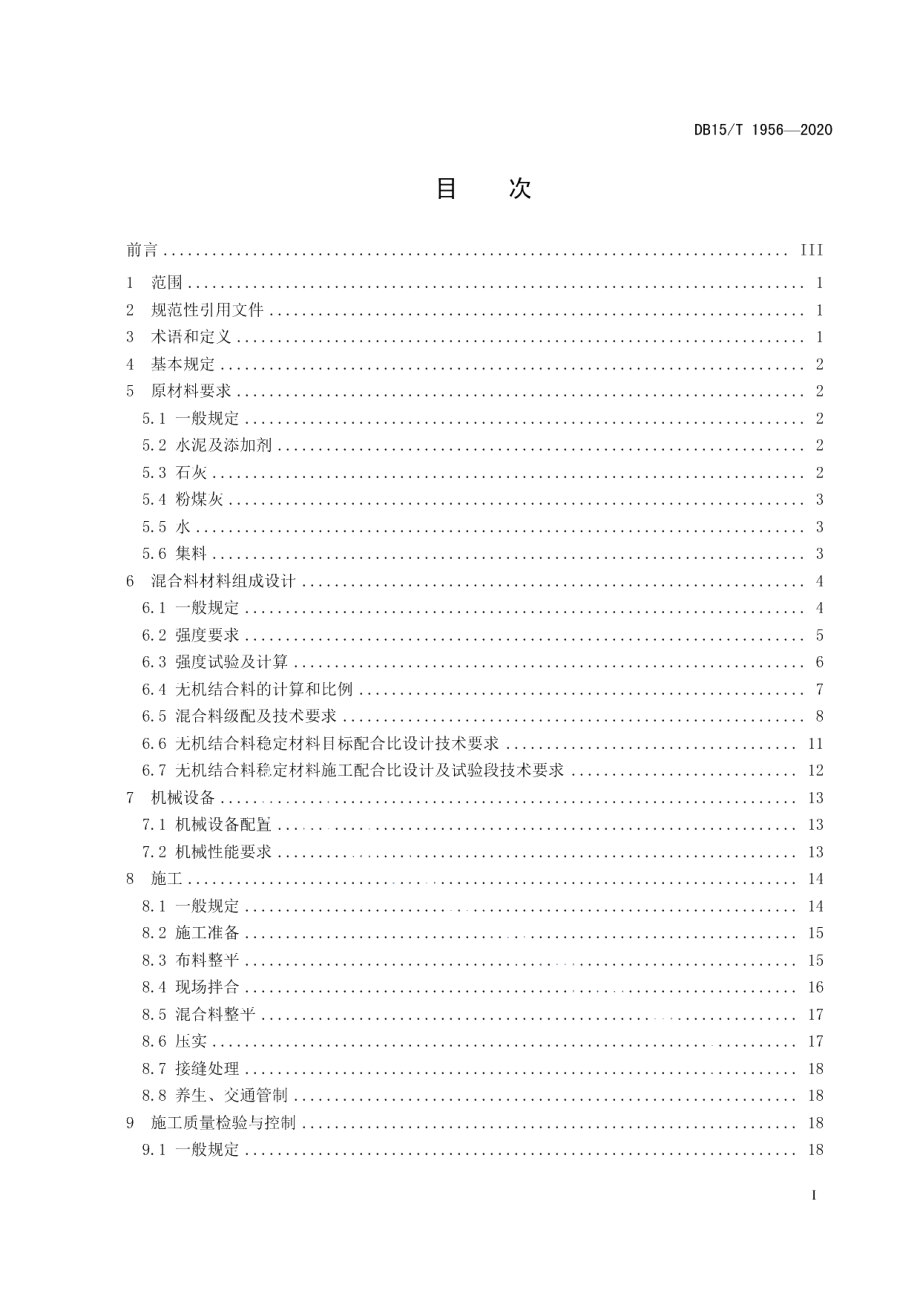 DB15T 1956—2020公路半刚性基层全厚度现场拌合设计施工技术规范.pdf_第3页