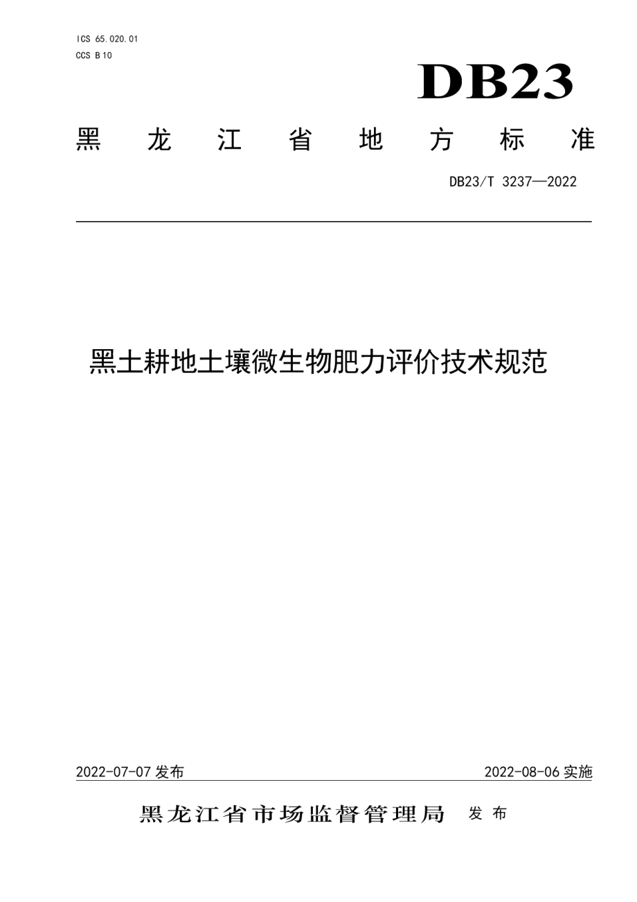 DB23T 3237—2022黑土耕地土壤微生物肥力评价技术规范.pdf_第1页