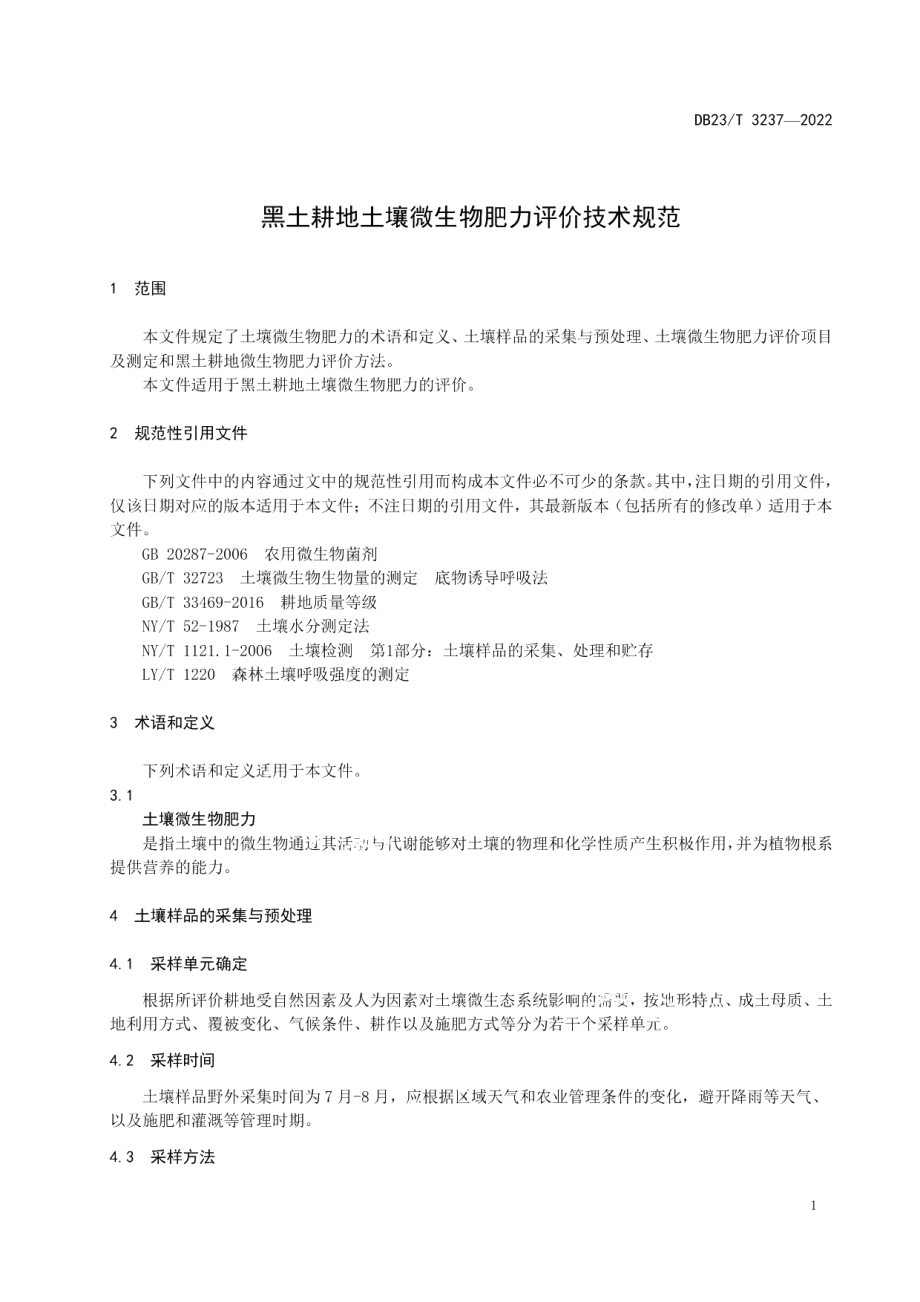 DB23T 3237—2022黑土耕地土壤微生物肥力评价技术规范.pdf_第3页