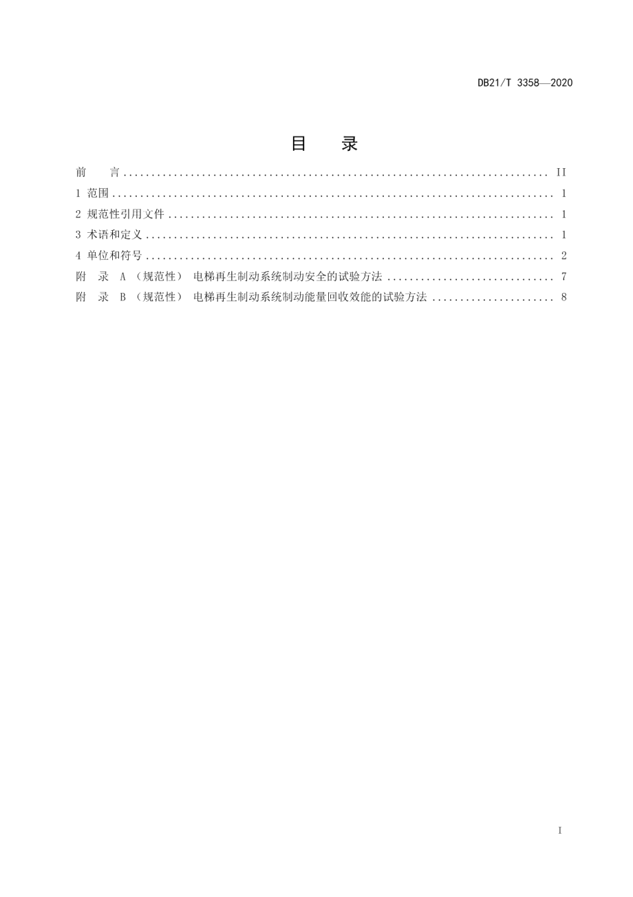 DB21T 3358-2020电梯再生制动系统要求及试验方法.pdf_第2页