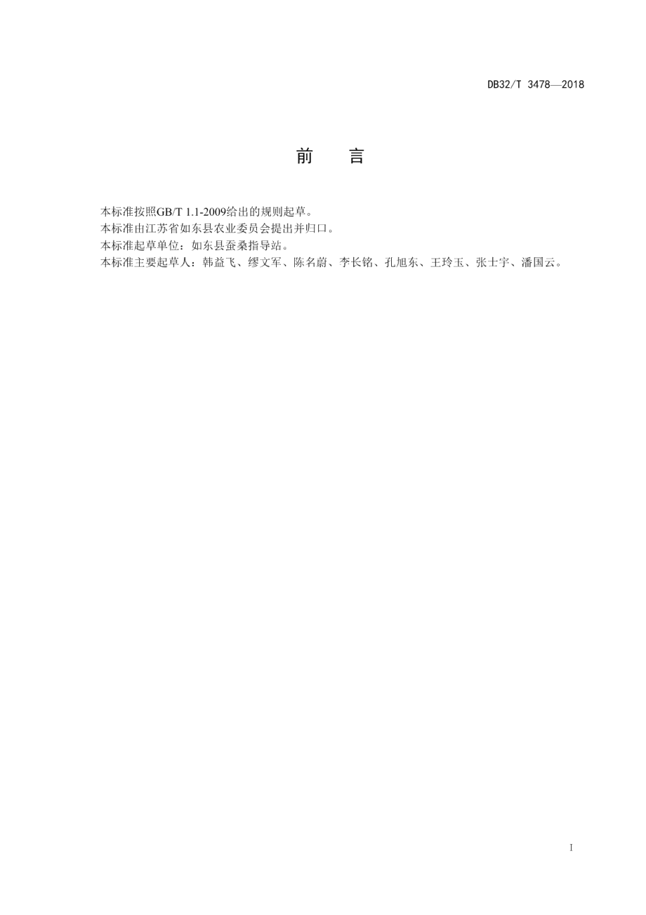 DB32T 3478-2018大蚕漏空透气饲育技术规程.pdf_第2页