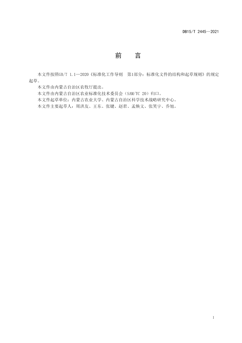 DB15T 2445-2021向日葵黄萎病田间抗性鉴定技术规程.pdf_第3页