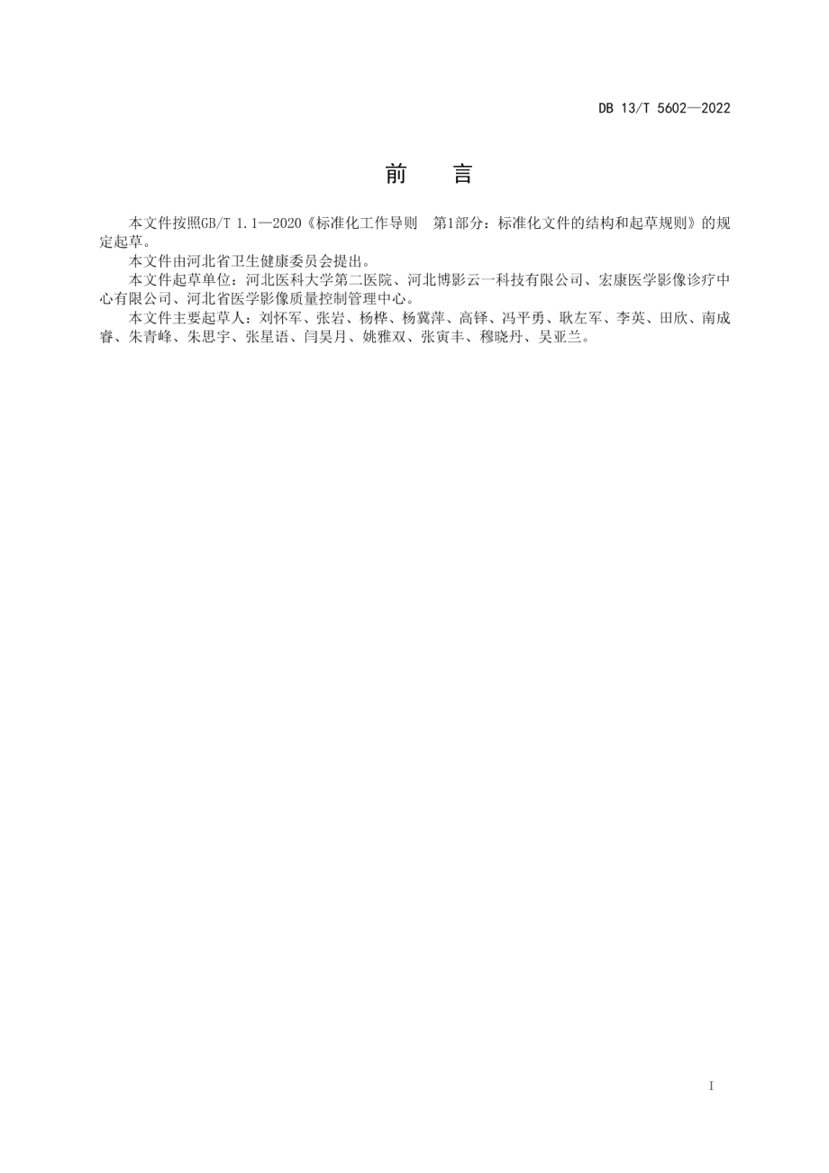 DB13T 5602-2022医学影像学大数据智能应用技术指南.pdf_第3页