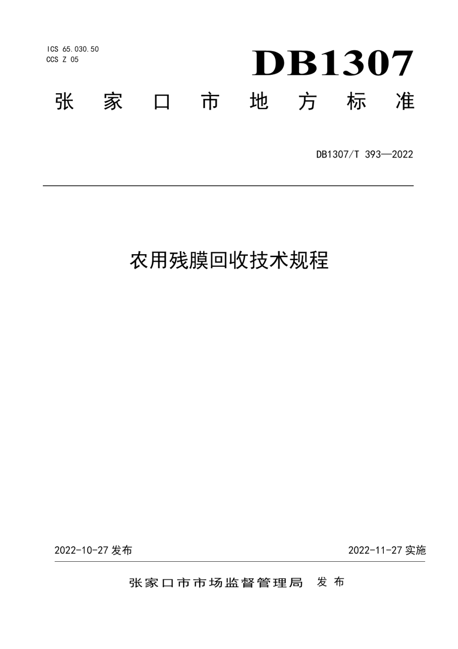 DB1307T393-2022农用残膜回收技术规程.pdf_第1页