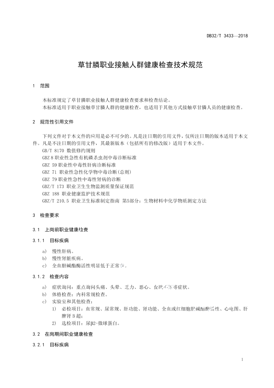 DB32T 3433—2018草甘膦职业接触人群健康检查技术规范.pdf_第3页