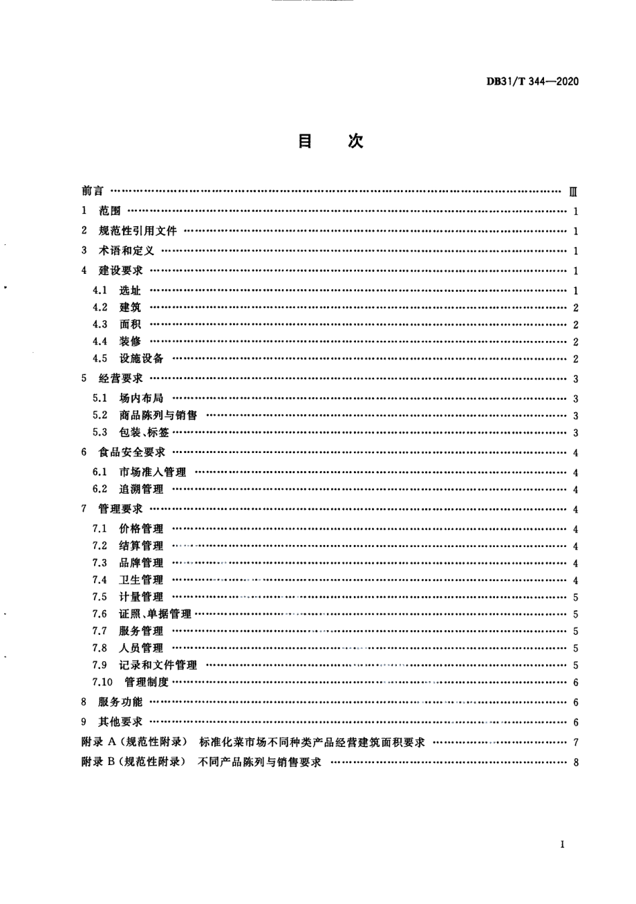 DB31T 344-2020标准化菜市场设置与管理规范.pdf_第3页