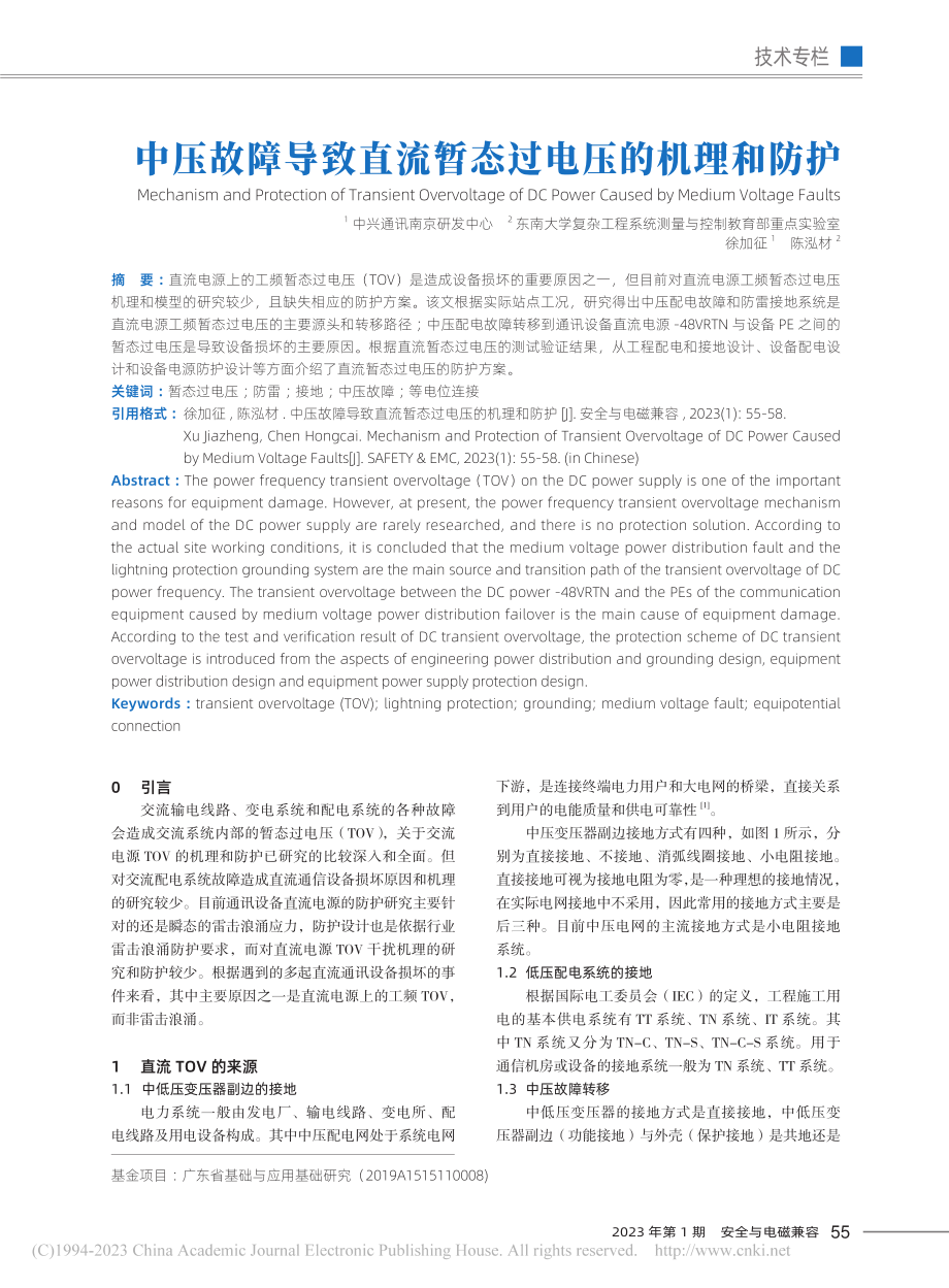 中压故障导致直流暂态过电压的机理和防护_徐加征.pdf_第1页