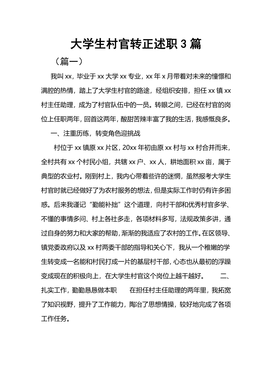 大学生村官转正述职3篇.docx_第1页