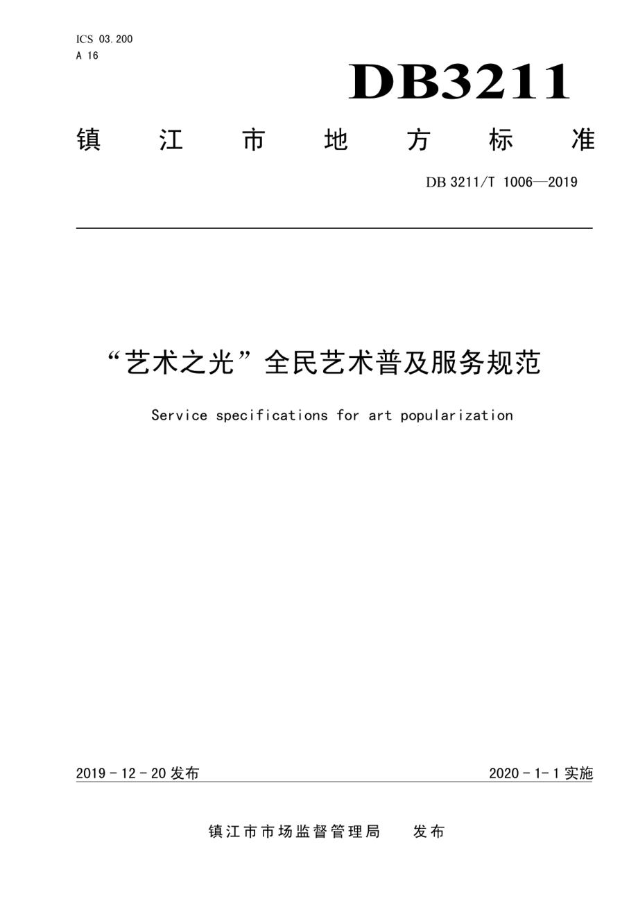 DB3211T 1006-2019全民艺术普及规范.pdf_第1页