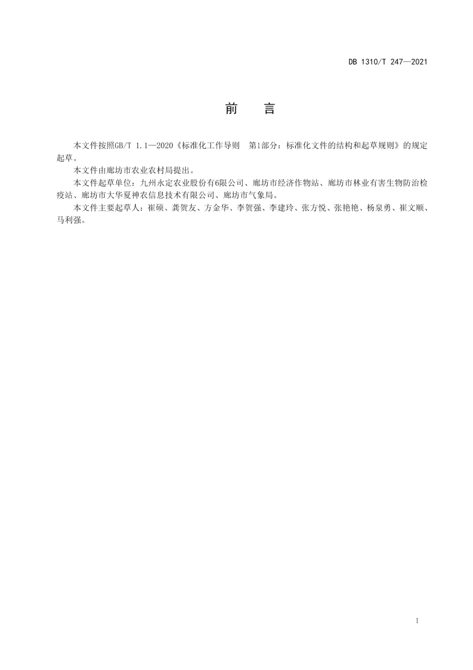 DB1310T 247—2021大球盖菇鲜品的等级规格.pdf_第2页