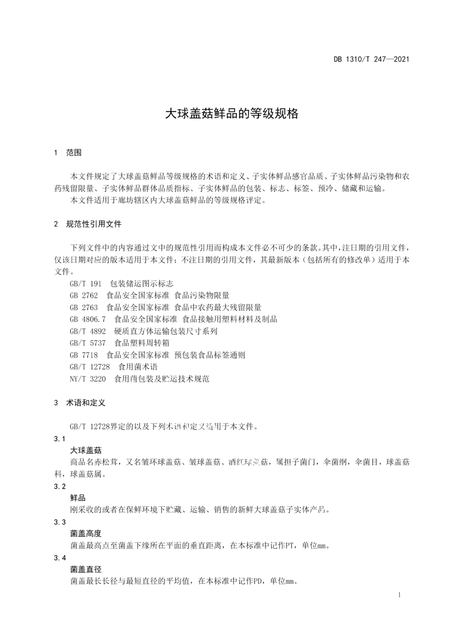 DB1310T 247—2021大球盖菇鲜品的等级规格.pdf_第3页