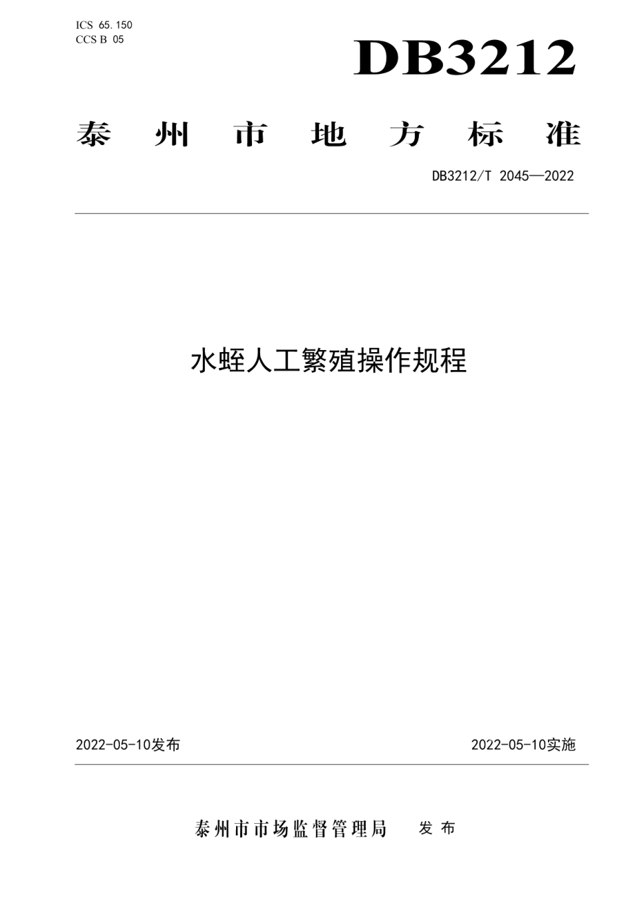 DB3212T 2045-2022水蛭人工繁殖操作规程.pdf_第1页