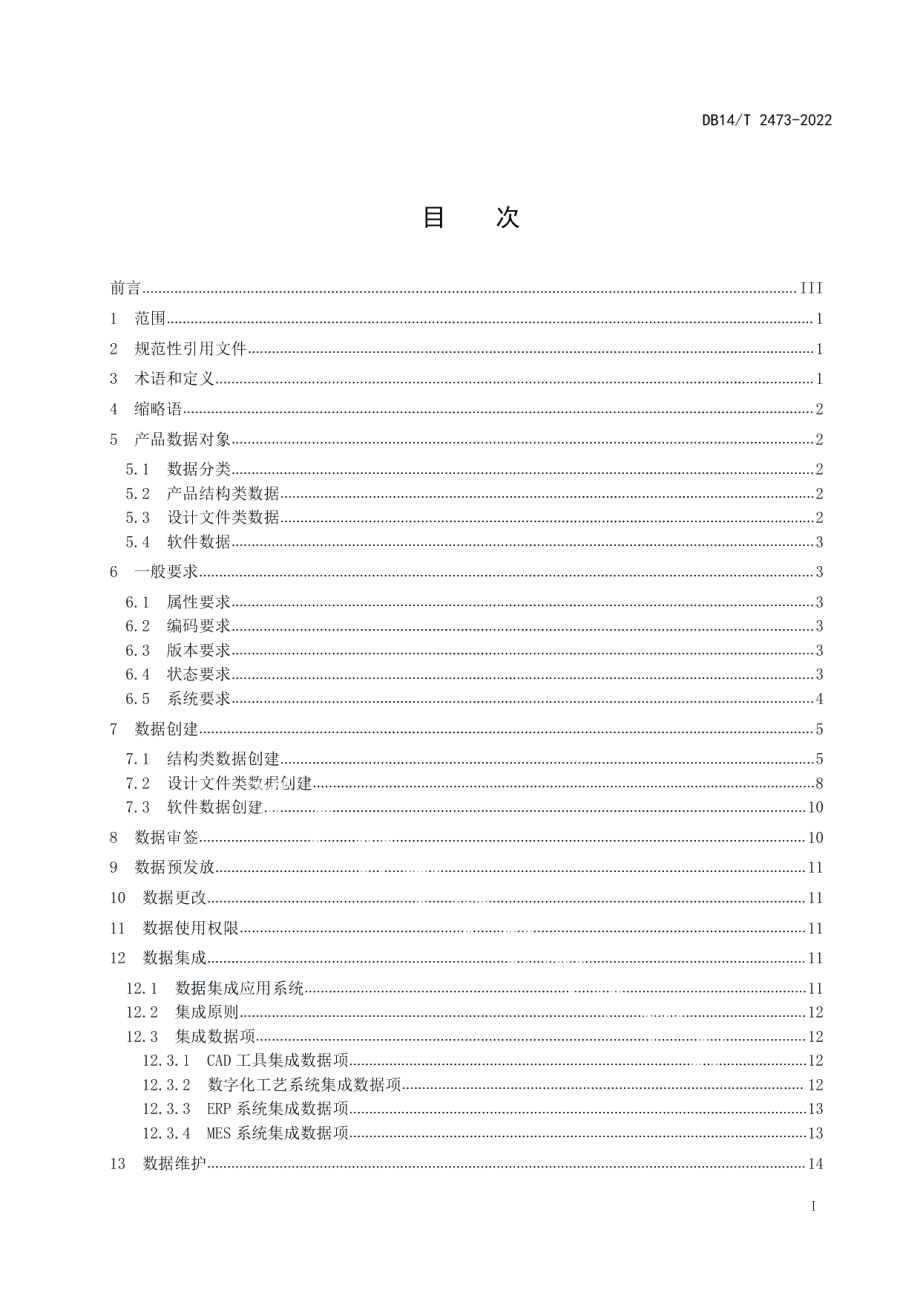 DB14T 2473—2022基于智能制造产品设计数据管理要求.pdf_第3页