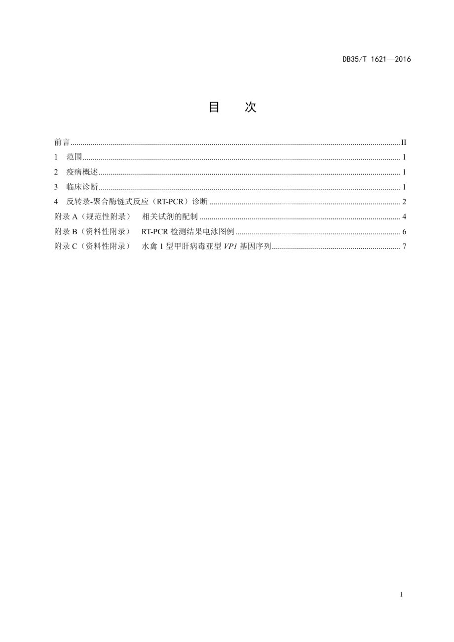 DB35T 1621-2016水禽1型甲肝病毒亚型感染诊断技术.pdf_第3页