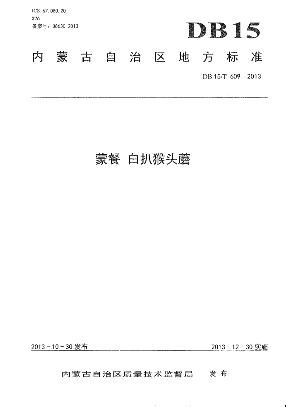 DB15T 609-2013蒙餐 白扒猴头磨.pdf_第1页