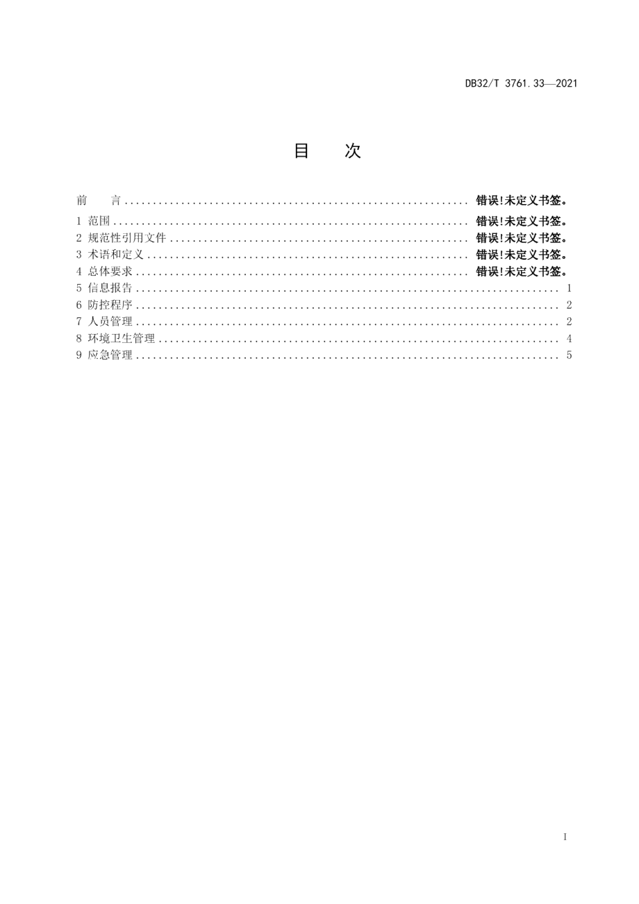 DB32T 3761.33-2021新型冠状病毒肺炎疫情防控技术规范 第33部分：港口口岸.pdf_第2页