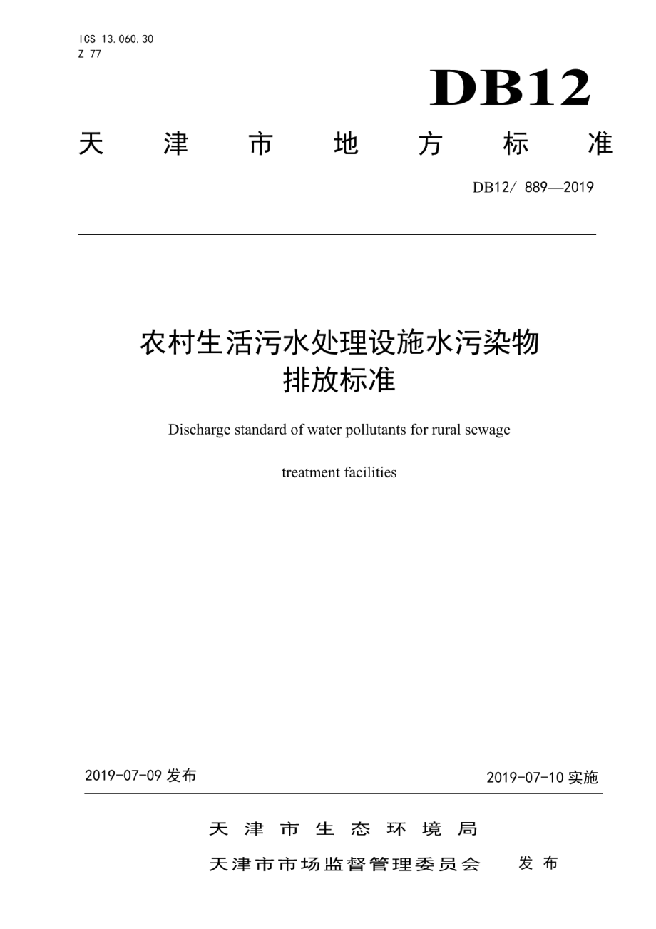 DB12889-2019农村生活污水处理设施水污染物排放标准.pdf_第1页