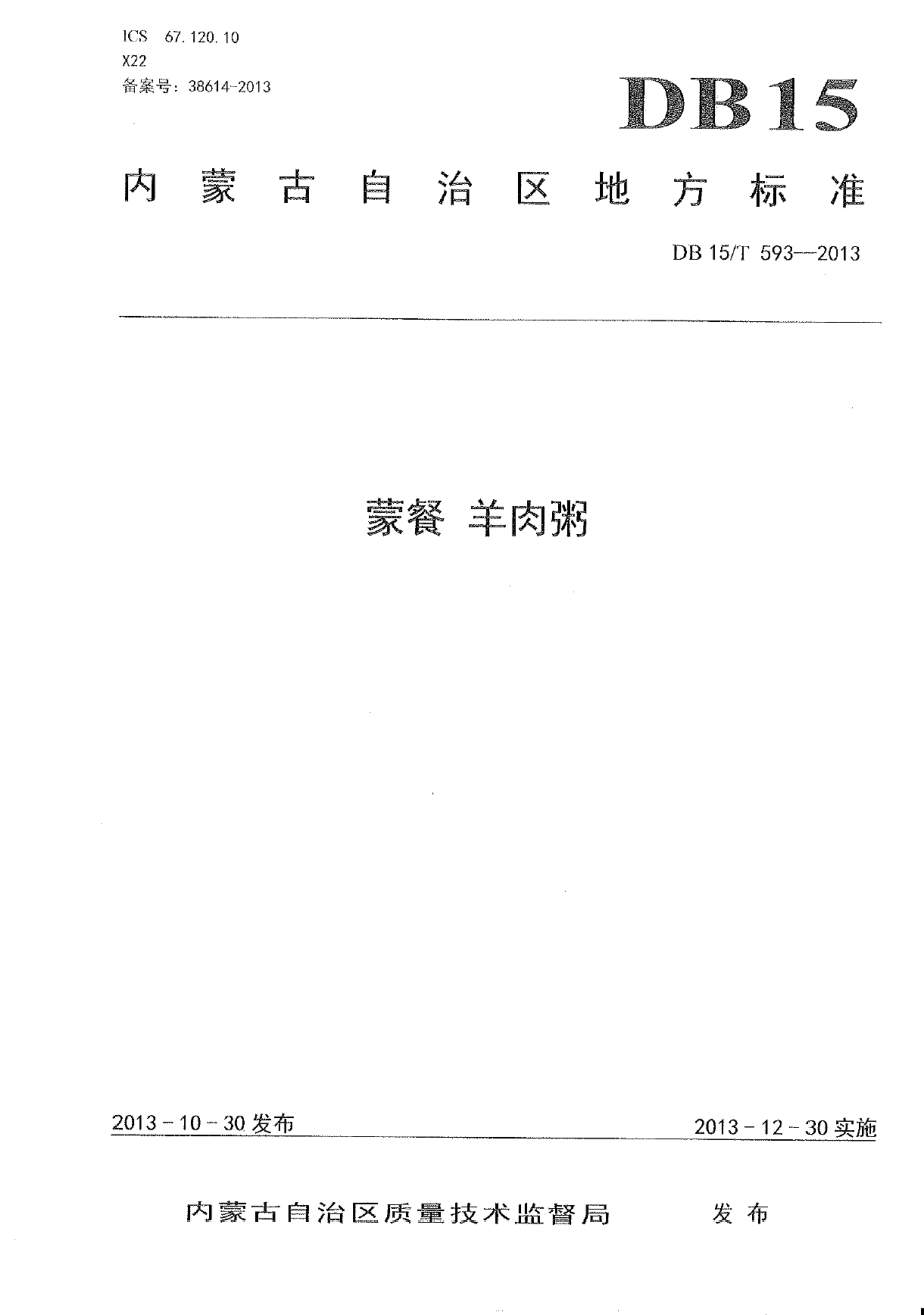 DB15T 593-2013蒙餐 羊肉粥.pdf_第1页