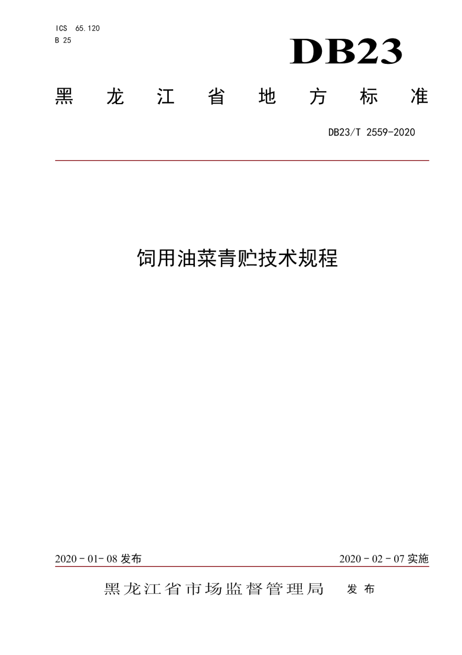 DB23T 2559—2020饲用油菜青贮技术规程.pdf_第1页