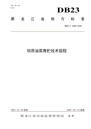 DB23T 2559—2020饲用油菜青贮技术规程.pdf