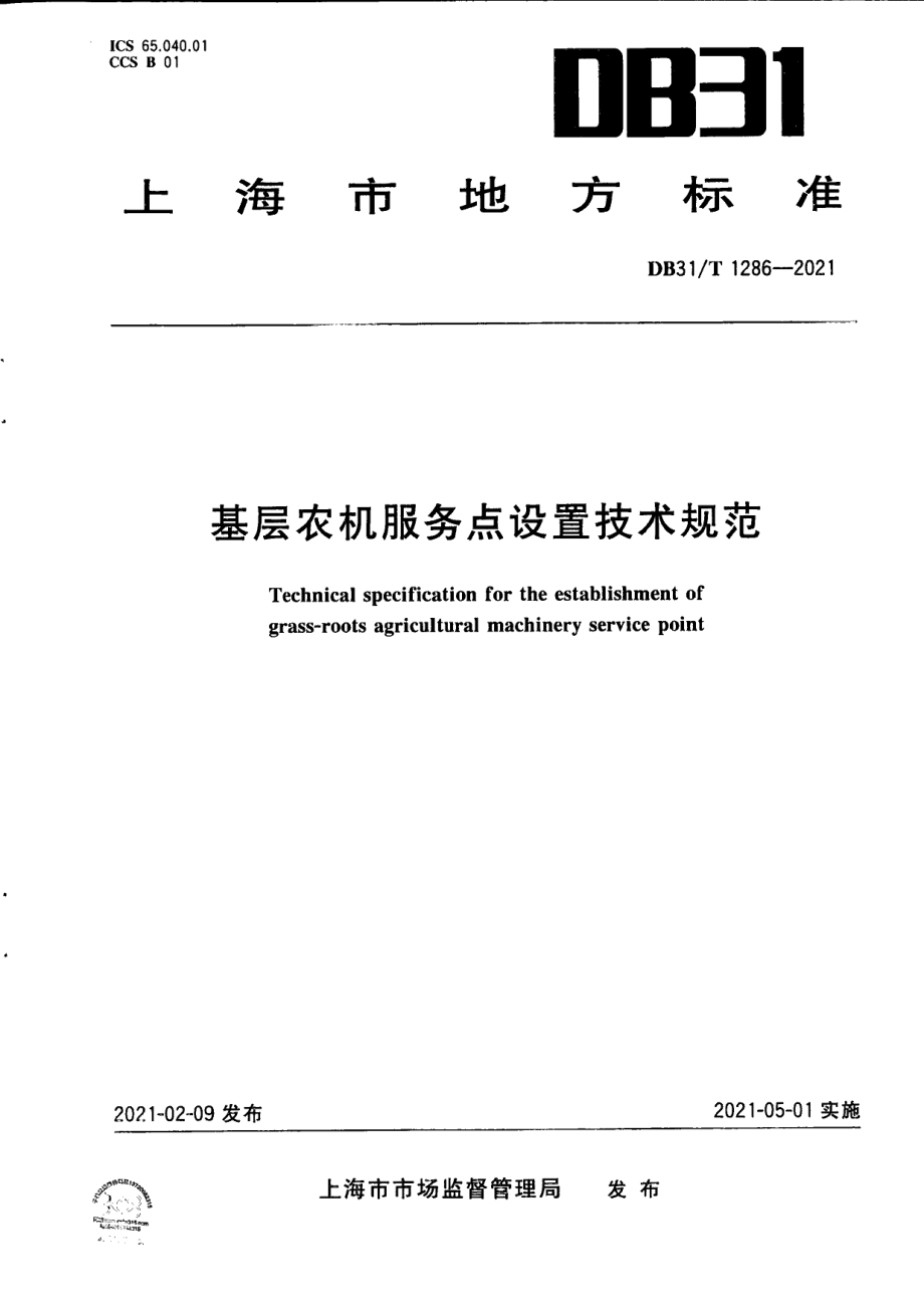 DB31T 1286-2021基层农机服务点设置技术规范.pdf_第1页