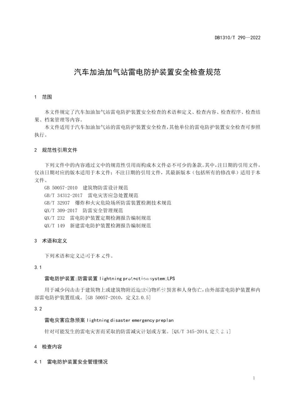 DB1310T 290—2022汽车加油加气站防雷安全检查规范.pdf_第3页