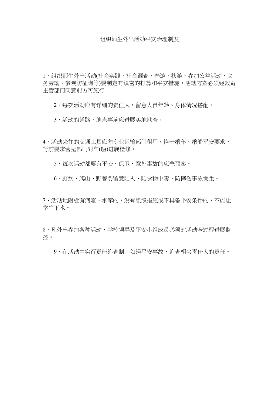 2023年组织师ۥ生外出活动安全管理制度.docx_第1页