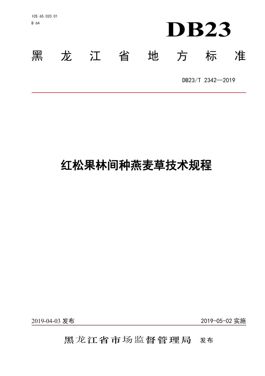 DB23T 2342—2019红松果林间种燕麦草技术规程.pdf_第1页