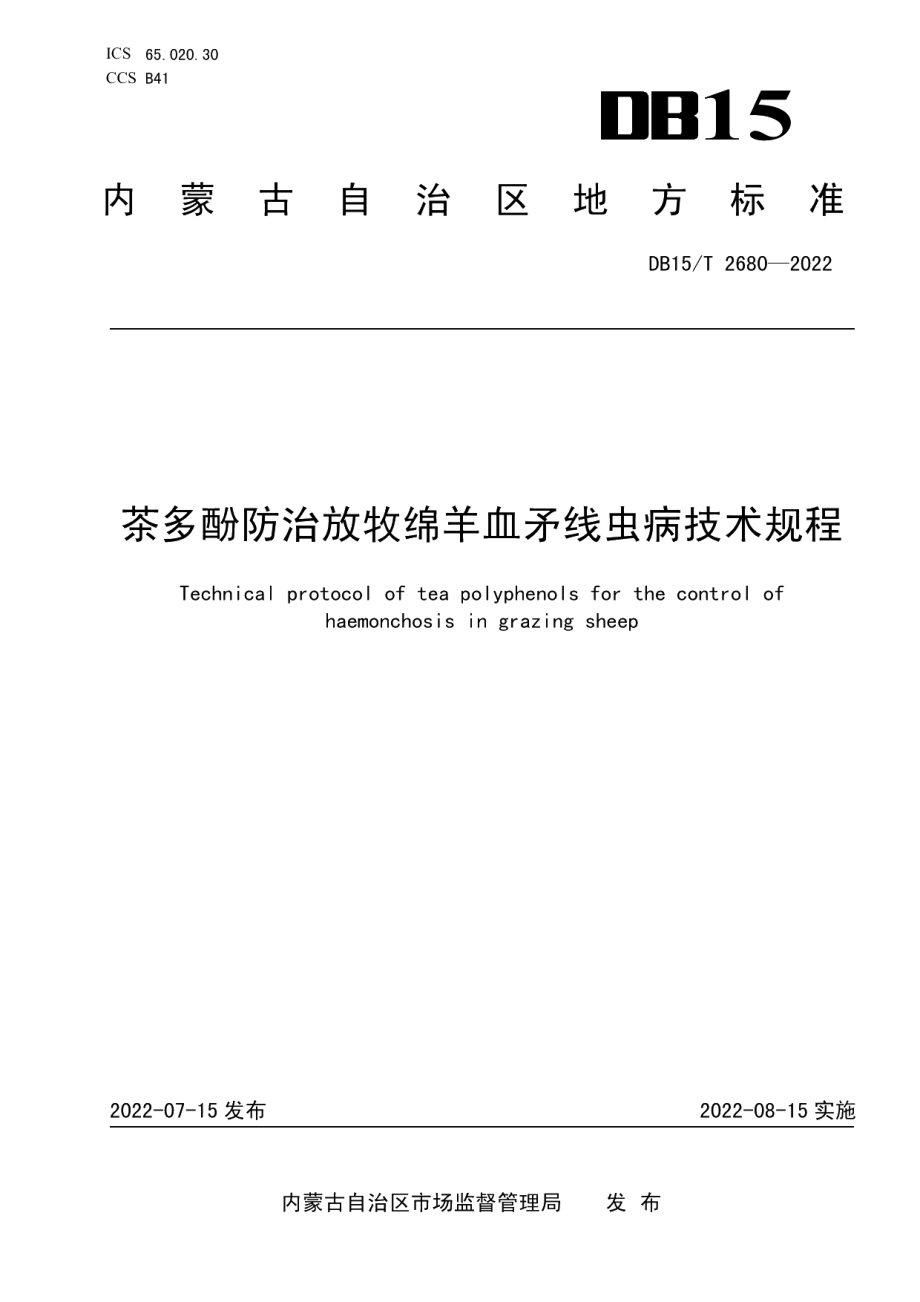 DB15T 2680—2022茶多酚防治放牧绵羊血矛线虫病技术规程.pdf_第1页