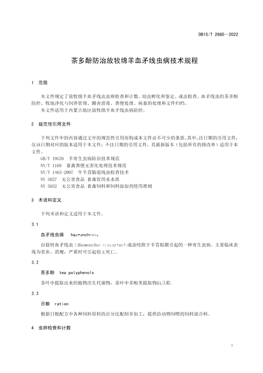 DB15T 2680—2022茶多酚防治放牧绵羊血矛线虫病技术规程.pdf_第3页