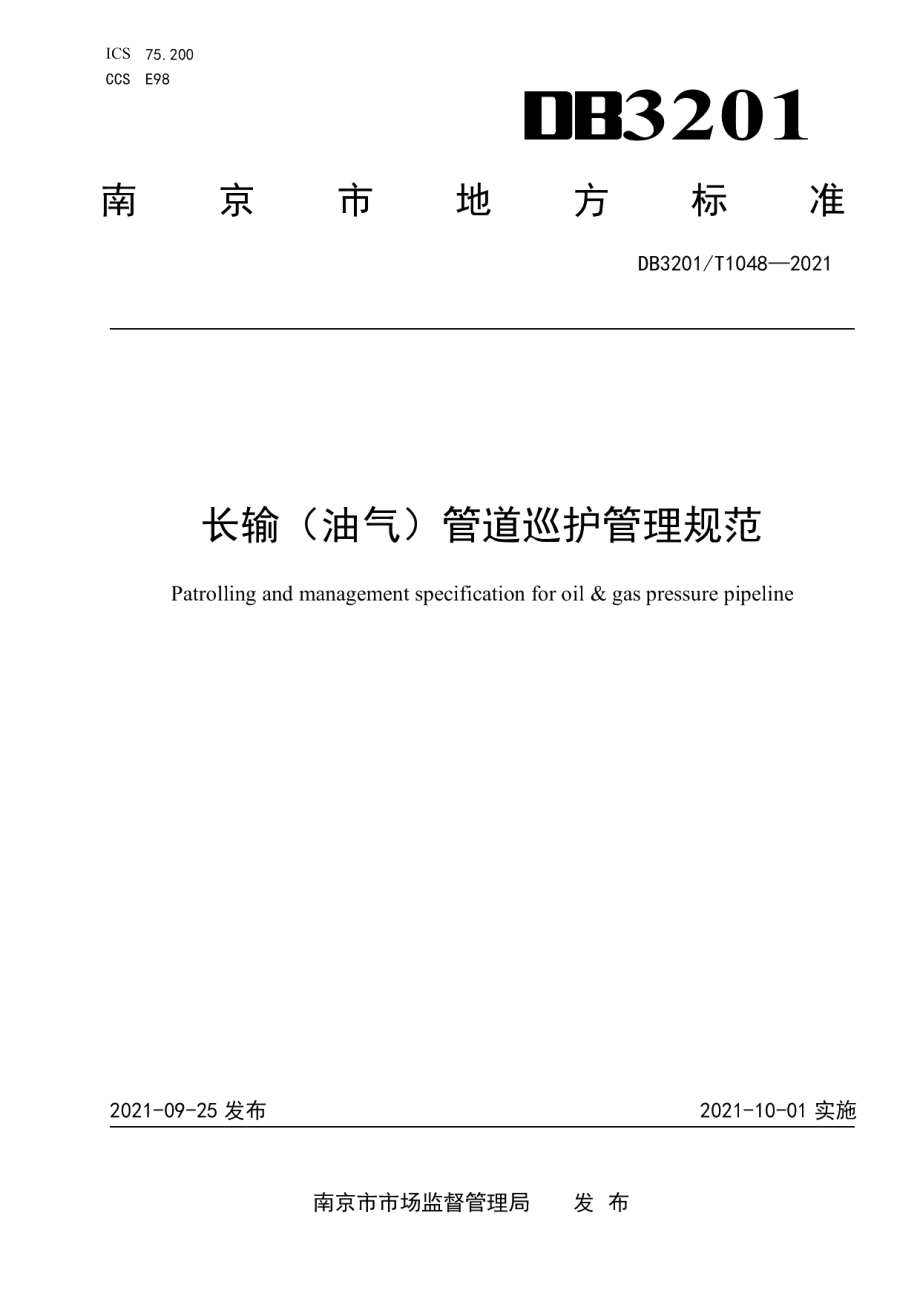 DB3201T 1048—2021长输（油气）管道巡护管理规范.pdf_第1页