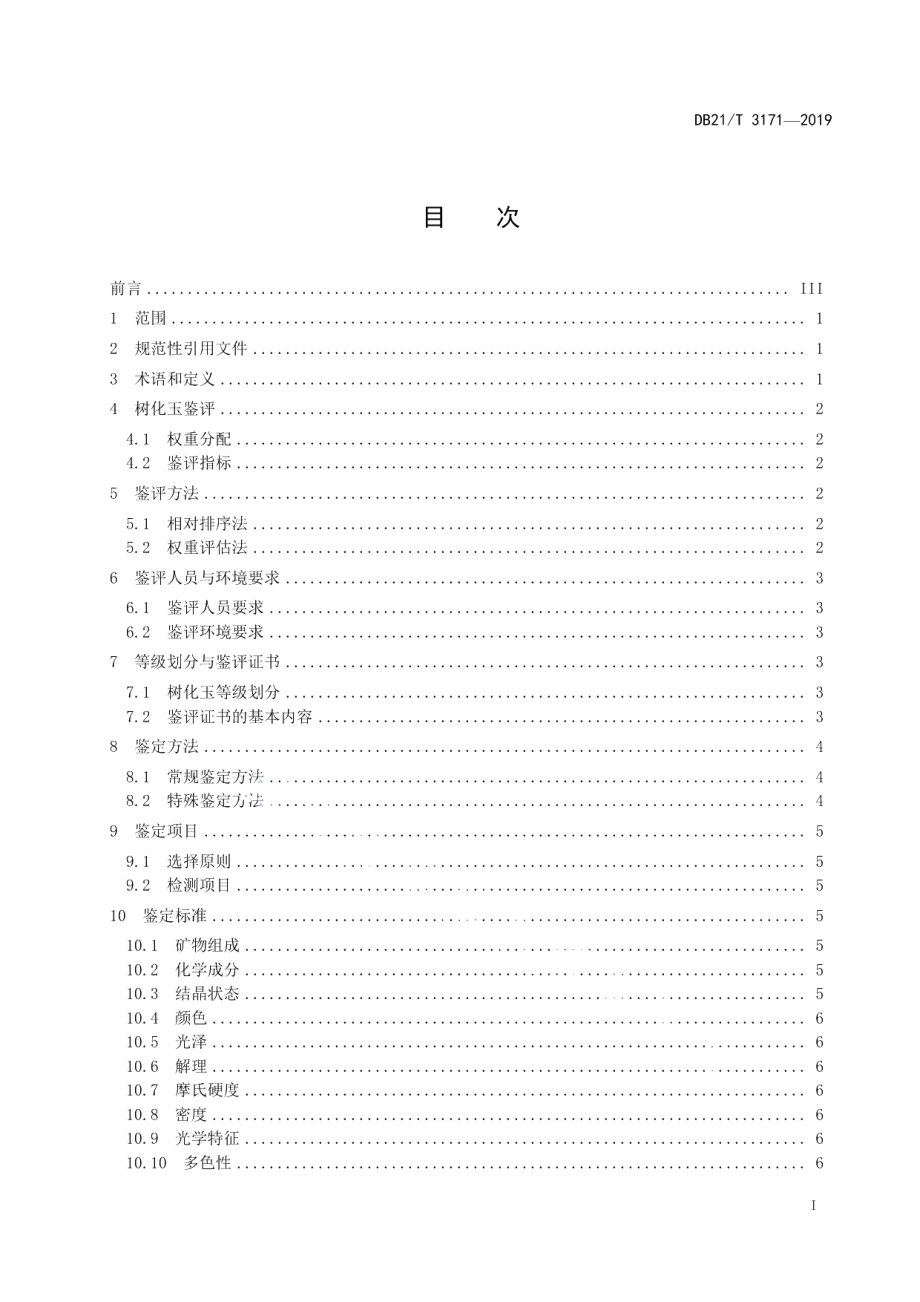 DB21T 3171—2019树化玉 鉴评鉴定.pdf_第2页