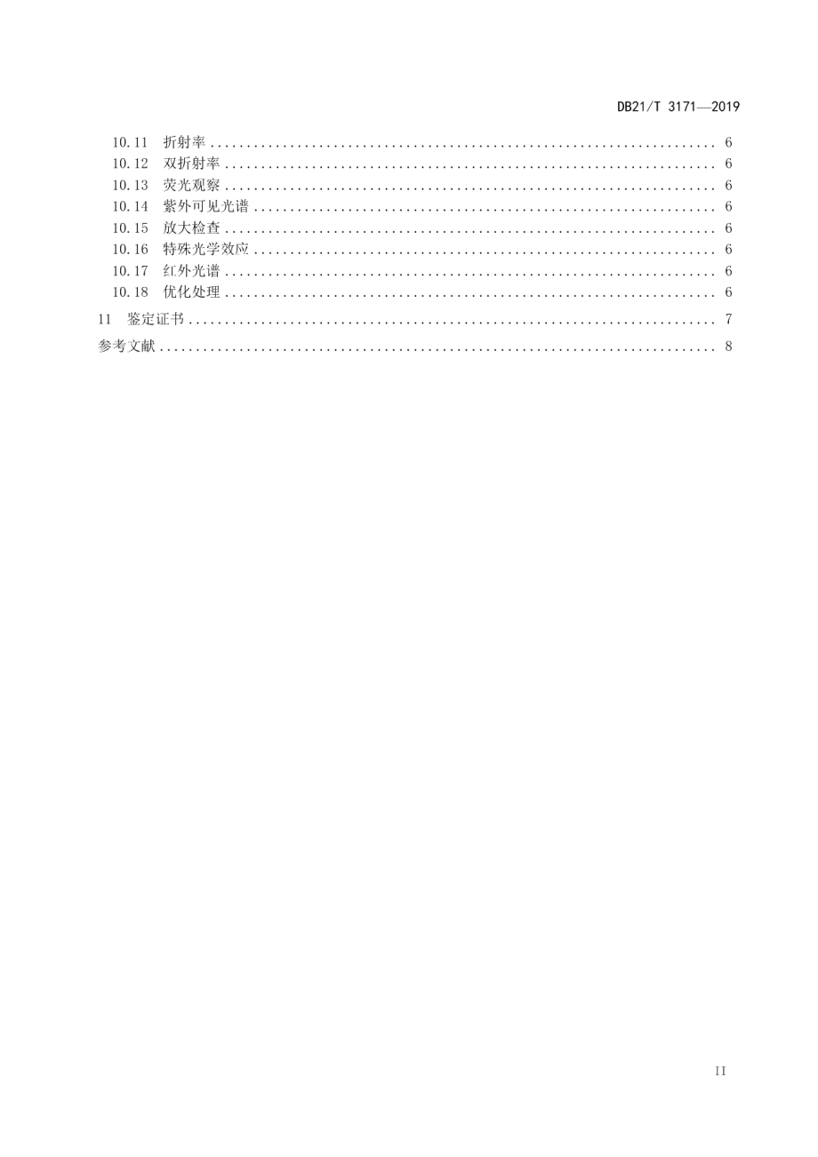 DB21T 3171—2019树化玉 鉴评鉴定.pdf_第3页