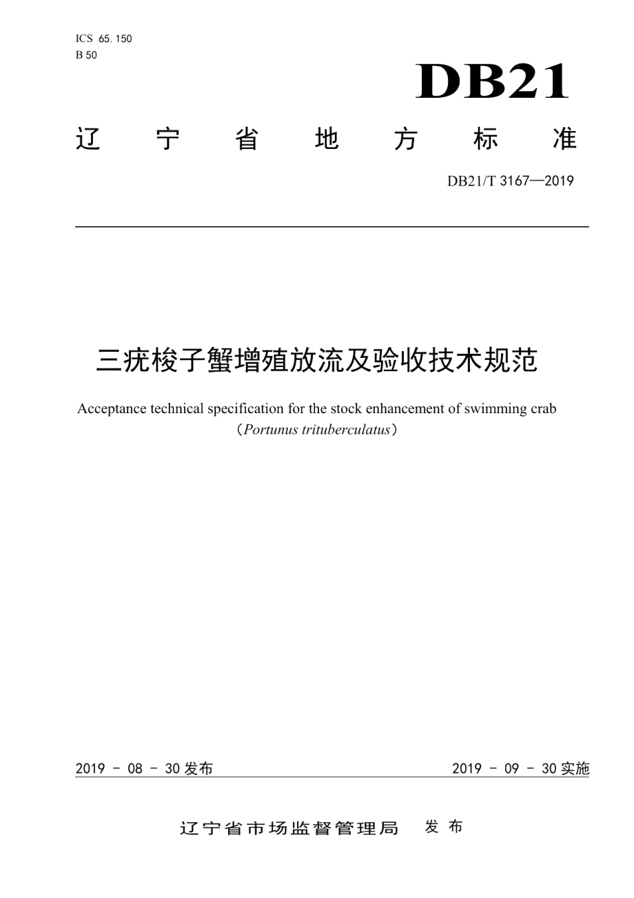 DB21T 3167—2019三疣梭子蟹增殖放流及验收技术规范.pdf_第1页