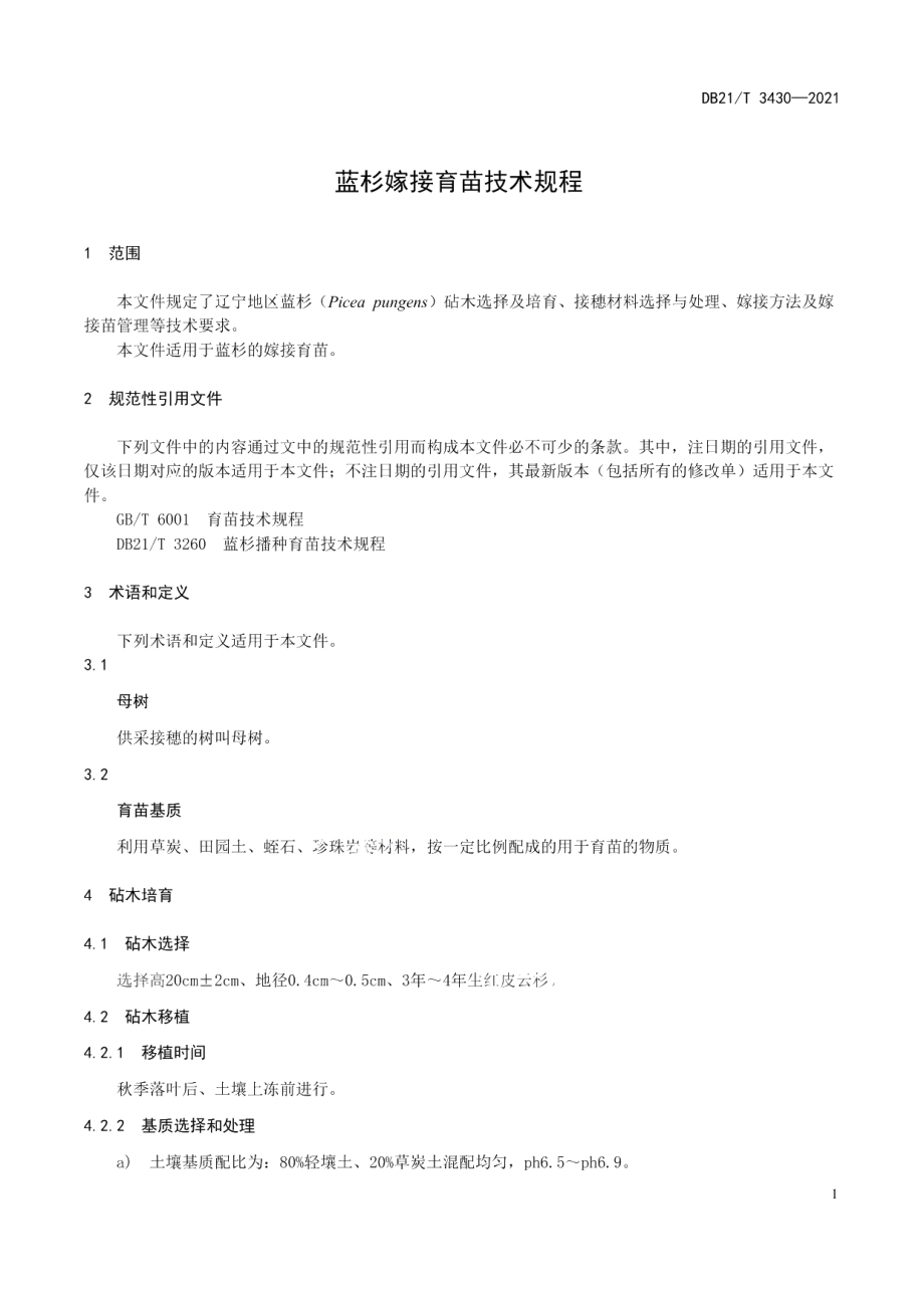 DB21T 3430—2021蓝杉嫁接育苗技术规程.pdf_第3页