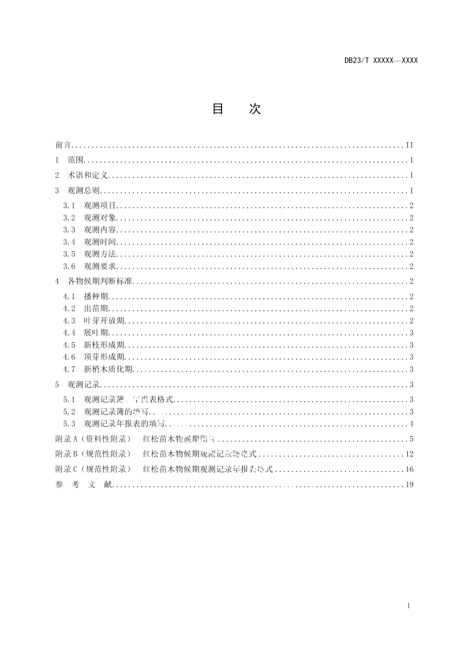 DB23T 2373—2019林业气象观测规范　红松苗木.pdf_第2页