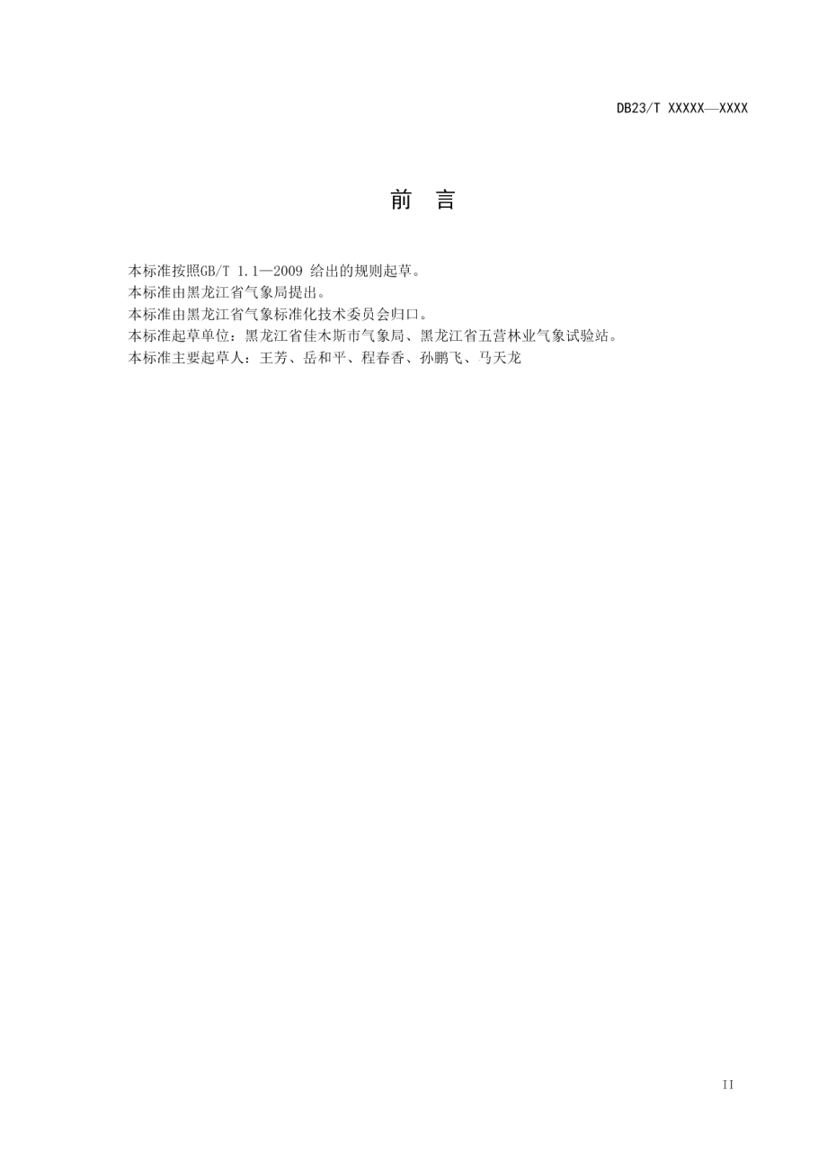 DB23T 2373—2019林业气象观测规范　红松苗木.pdf_第3页