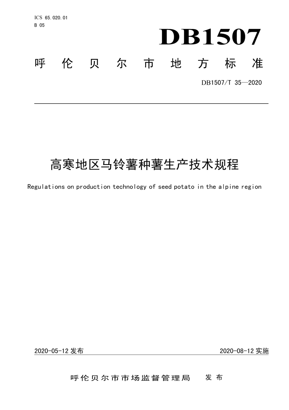 DB1507T35-2020高寒地区马铃薯种薯生产技术规程.pdf_第1页