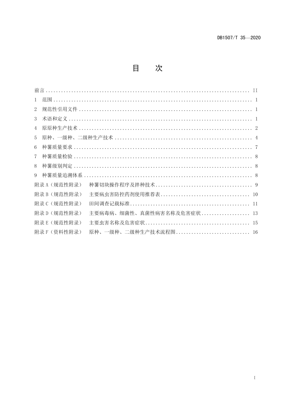 DB1507T35-2020高寒地区马铃薯种薯生产技术规程.pdf_第3页