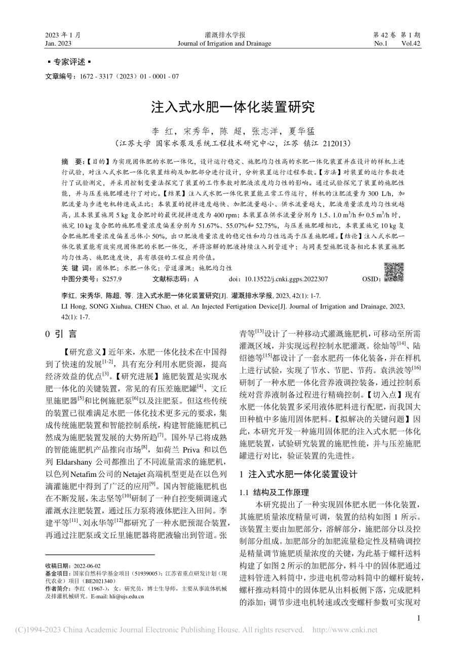 注入式水肥一体化装置研究_李红.pdf_第1页