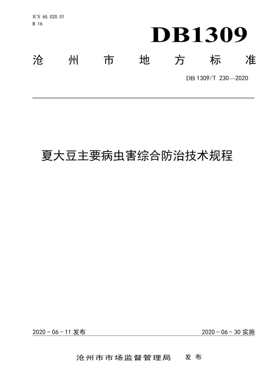 DB1309T 230-2020夏大豆主要病虫害综合防治技术规程.pdf_第1页