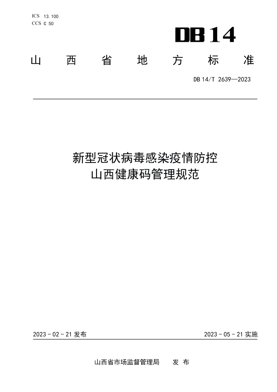 DB14T 2639—2023新型冠状病毒感染疫情防控山西健康码管理规范.pdf_第1页